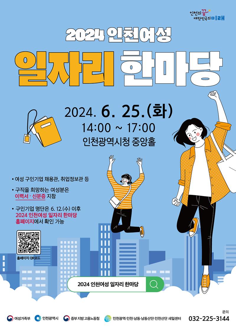 2024년 인천 상설 채용박람회, 제4회차 「2024 인천여성 일자리 한마당」 개최 안내 홍보 사진