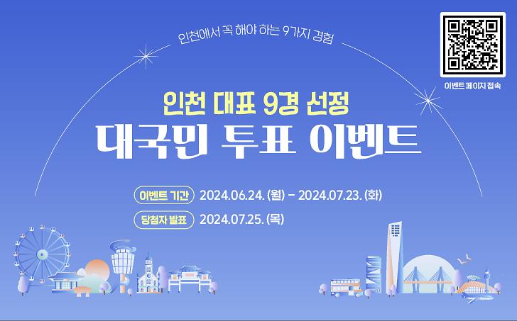 인천9경 선정 온라인 이벤트 홍보 사진