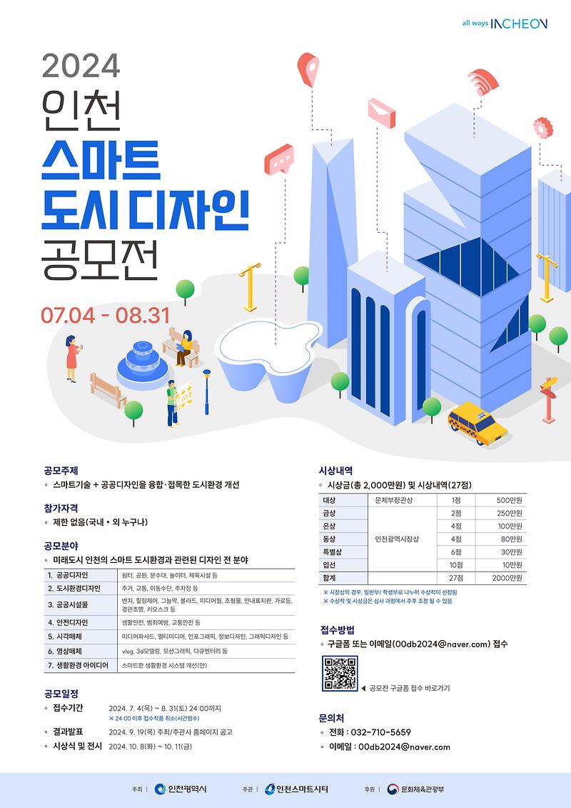 「2024 인천 스마트 도시 디자인 공모전」 개최 사진