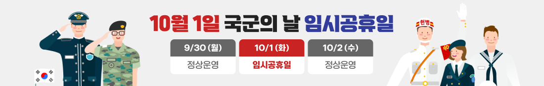 10월 1일 국군의 날 임시공휴일
9/30 월 정상운영
10/1 화 임시공휴일
10/2 수 정상운영